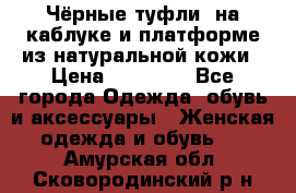 Чёрные туфли  на каблуке и платформе из натуральной кожи › Цена ­ 13 000 - Все города Одежда, обувь и аксессуары » Женская одежда и обувь   . Амурская обл.,Сковородинский р-н